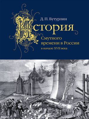 cover image of История Смутного времени в России в начале XVII века